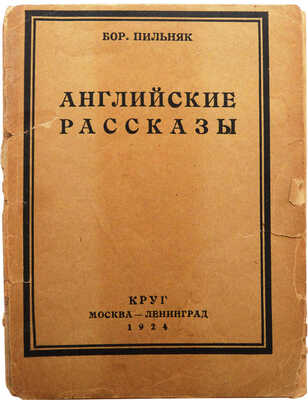 Пильняк Б. Английские рассказы. М.-Л.: Круг, 1924.